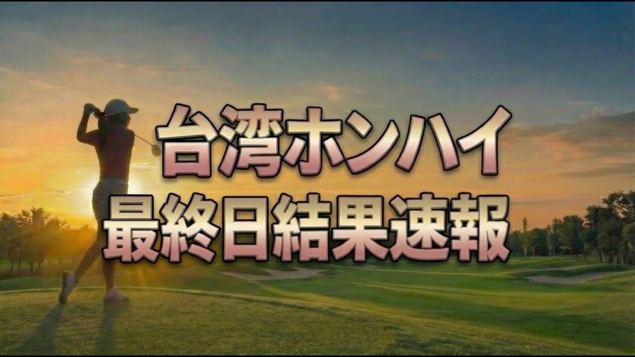 【台湾ホンハイレディース】菅楓華が唯一のアンダーで暫定首位！古江彩佳2位追走｜最終日速報