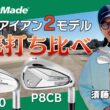 やさしく飛ばせて打感も超気持ちいい！！大人気アイアン２モデルを徹底打ち比べ！！【テーラーメイド】【P790】【P8CB】【須藤裕太】【かえで】