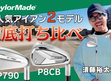 やさしく飛ばせて打感も超気持ちいい！！大人気アイアン２モデルを徹底打ち比べ！！【テーラーメイド】【P790】【P8CB】【須藤裕太】【かえで】