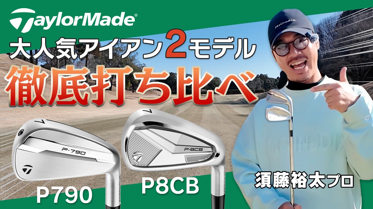 やさしく飛ばせて打感も超気持ちいい！！大人気アイアン２モデルを徹底打ち比べ！！【テーラーメイド】【P790】【P8CB】【須藤裕太】【かえで】