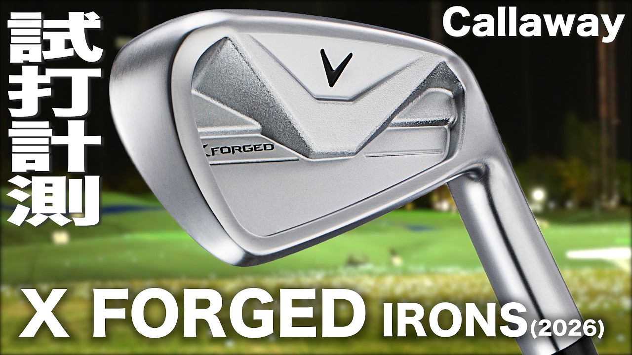 キャロウェイゴルフ『 X FORGED (2026）』アイアン 　トラックマン試打