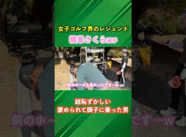 横峯さくら選手に褒められて調子に乗ったら勘違いで恥ずかしい展開にw #ゴルフ #マイゴルフ #横峯さくら