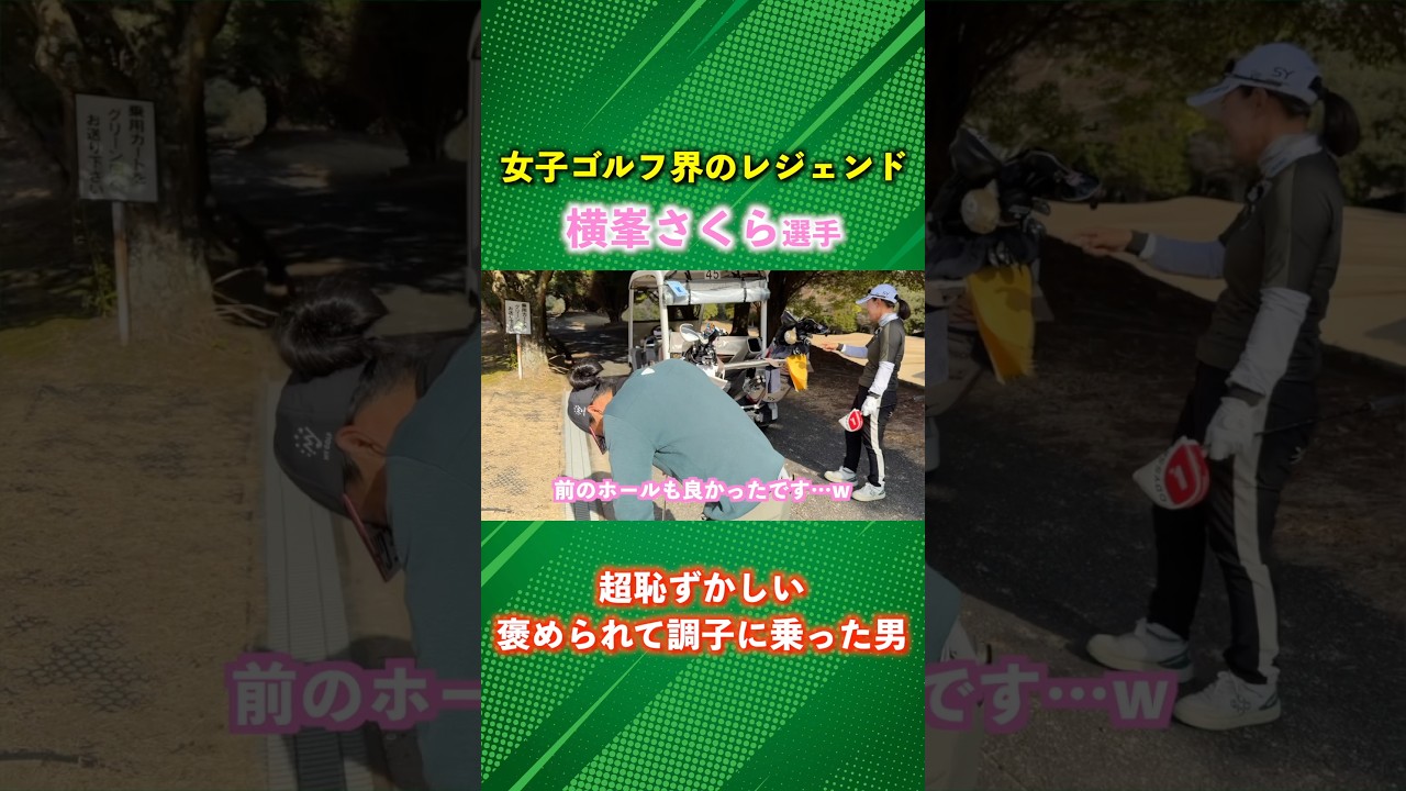 横峯さくら選手に褒められて調子に乗ったら勘違いで恥ずかしい展開にw #ゴルフ #マイゴルフ #横峯さくら