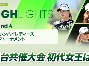 【ロングハイライト】 台湾ホンハイレディースゴルフトーナメント - Round4