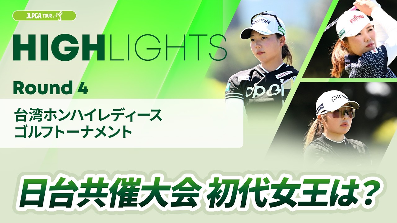【ロングハイライト】 台湾ホンハイレディースゴルフトーナメント - Round4