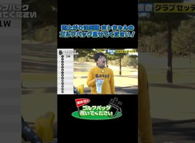 【ホトちゃんのゴルフバック見せてください！】武井壮のゴルフバッグ担いでください/#武井壮#プロキャディー #golf #ゴルフ #shorts #切り抜き #プロゴルファー#蛍原徹