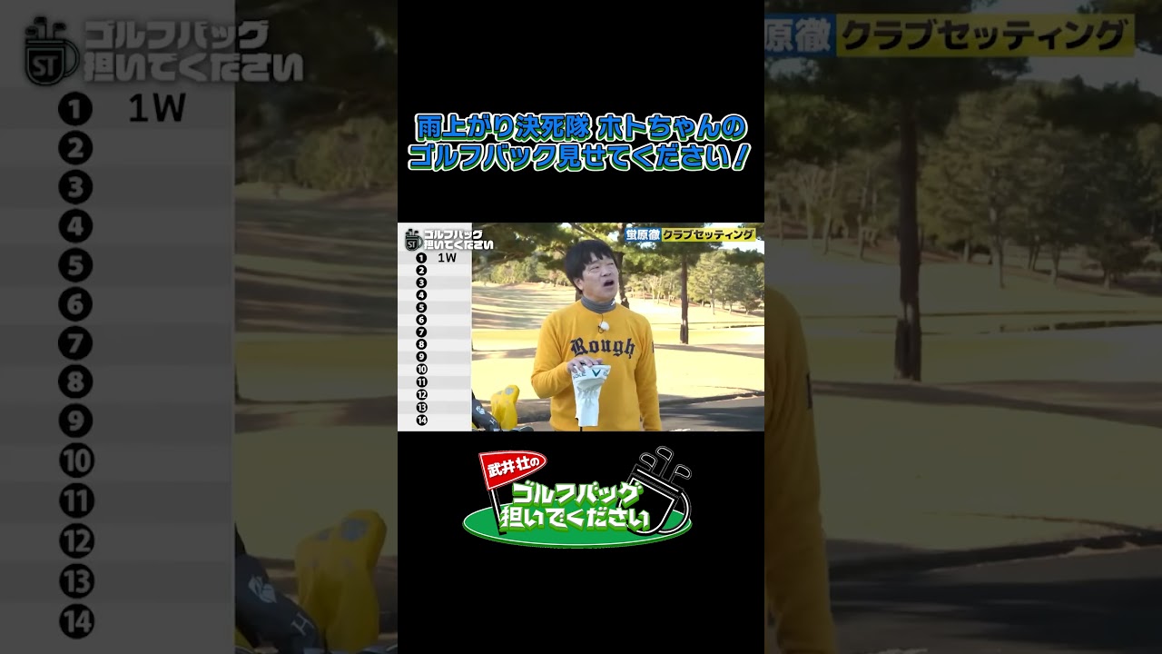 【ホトちゃんのゴルフバック見せてください！】武井壮のゴルフバッグ担いでください/#武井壮#プロキャディー #golf #ゴルフ #shorts #切り抜き #プロゴルファー#蛍原徹