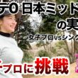 ⛳️【職業はクラブフィッター】木村彩夏プロに挑戦！プリンセスマッチ前編