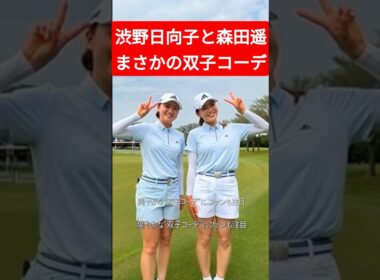 渋野日向子と森田遥、まさかの双子コーデ…笑顔2ショットにファン歓喜