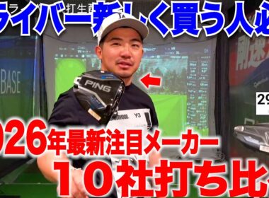 ２０２６年度最新ドライバーを有名なクラブからマイナークラブメーカーの物まで全部打ち比べてみたら飛んでもなく飛ぶクラブと出会った・・・