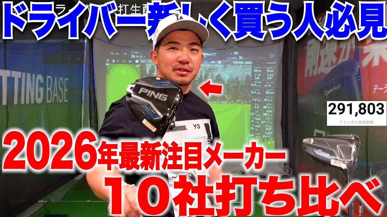 ２０２６年度最新ドライバーを有名なクラブからマイナークラブメーカーの物まで全部打ち比べてみたら飛んでもなく飛ぶクラブと出会った・・・
