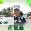 【菅 楓華】優勝直後インタビュー🎤｜台湾ホンハイレディースゴルフトーナメント