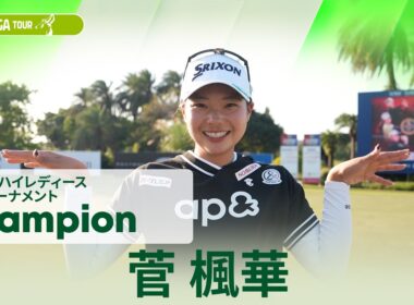 【菅 楓華】優勝直後インタビュー🎤｜台湾ホンハイレディースゴルフトーナメント