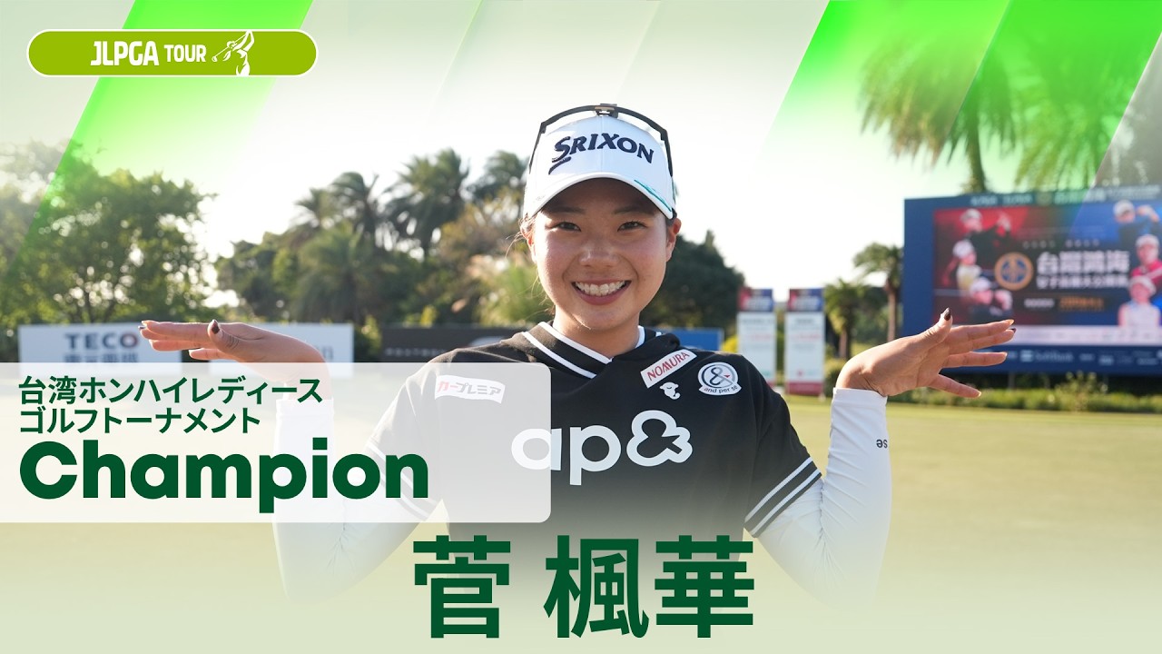 【菅 楓華】優勝直後インタビュー🎤｜台湾ホンハイレディースゴルフトーナメント
