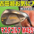 Mr.吉田の超お気に入り！マスダゴルフの名器M425ウェッジ吉田ソールを紹介！【Mr.吉田のクラブは打たなきゃわからない】