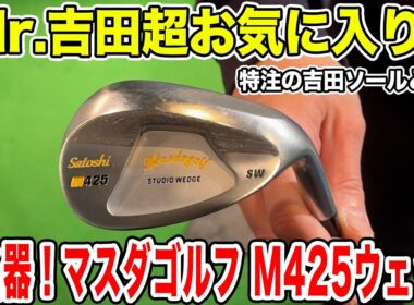 Mr.吉田の超お気に入り！マスダゴルフの名器M425ウェッジ吉田ソールを紹介！【Mr.吉田のクラブは打たなきゃわからない】