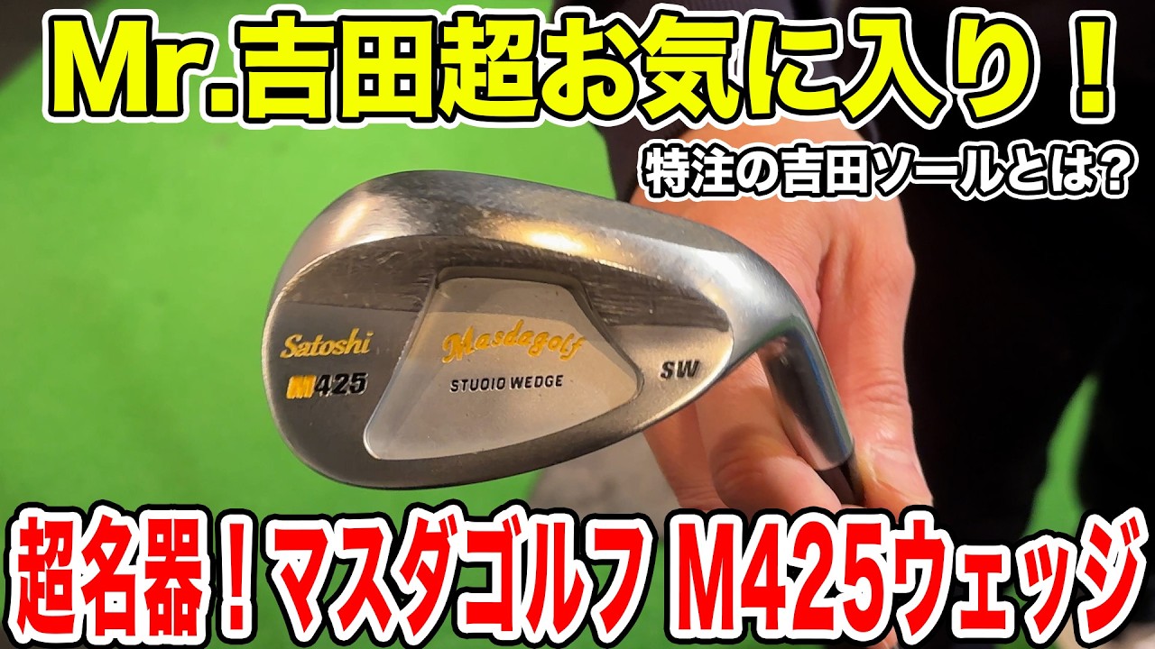 Mr.吉田の超お気に入り！マスダゴルフの名器M425ウェッジ吉田ソールを紹介！【Mr.吉田のクラブは打たなきゃわからない】