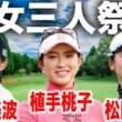 ゴルフ界のスーパー美女が集結！清本美波・植手桃子・松田鈴英のラウンドに密着｜葛西ゴルフチャンピオンシップ