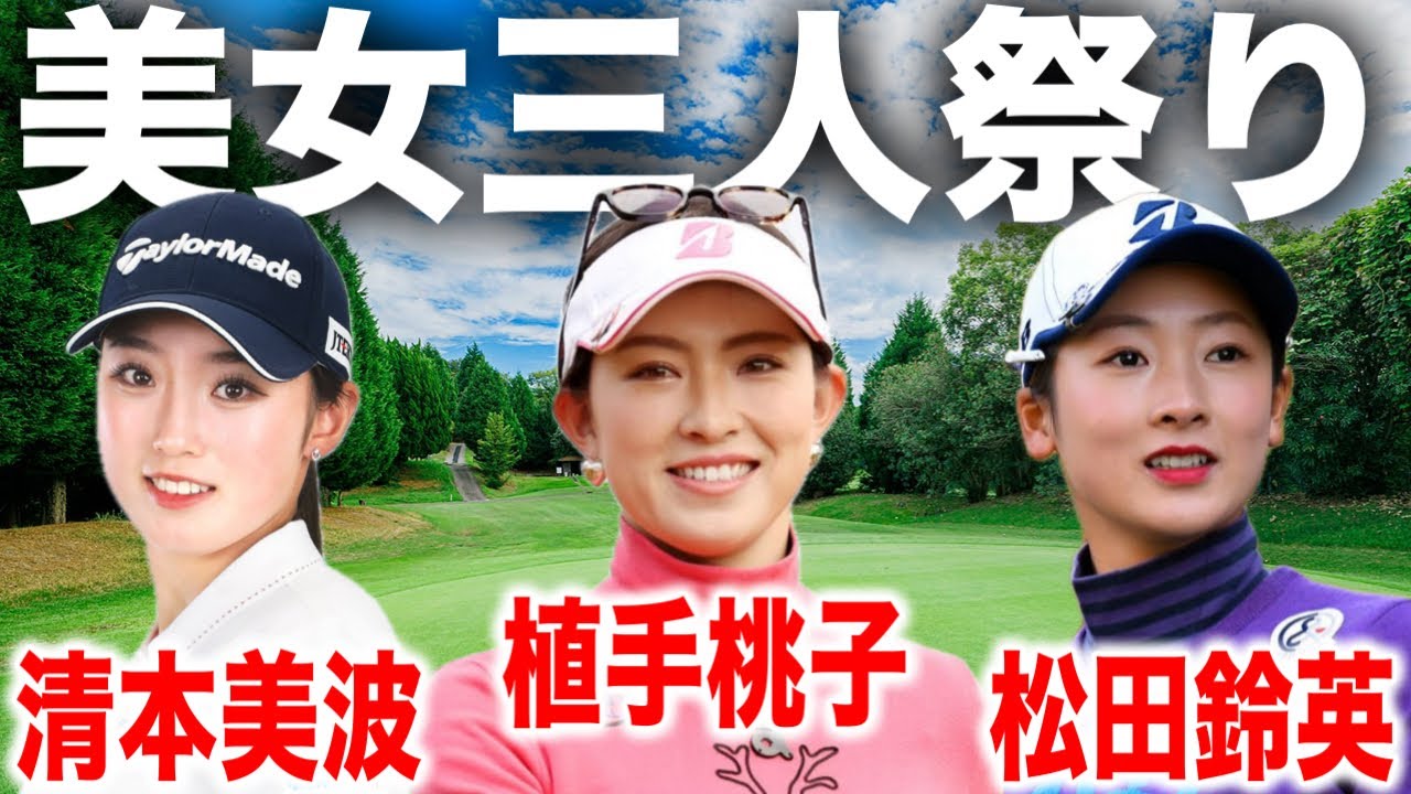 ゴルフ界のスーパー美女が集結！清本美波・植手桃子・松田鈴英のラウンドに密着｜葛西ゴルフチャンピオンシップ