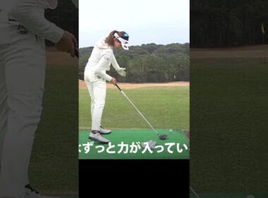 飛距離アップのために大切なイメージ #脇元華 #ゴルフレッスン #女子プロ #ゴルフ
