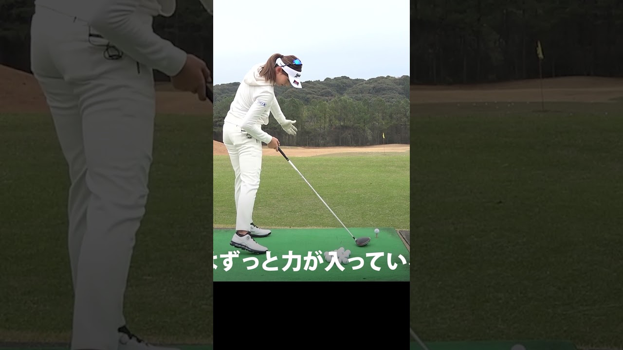 飛距離アップのために大切なイメージ #脇元華 #ゴルフレッスン #女子プロ #ゴルフ
