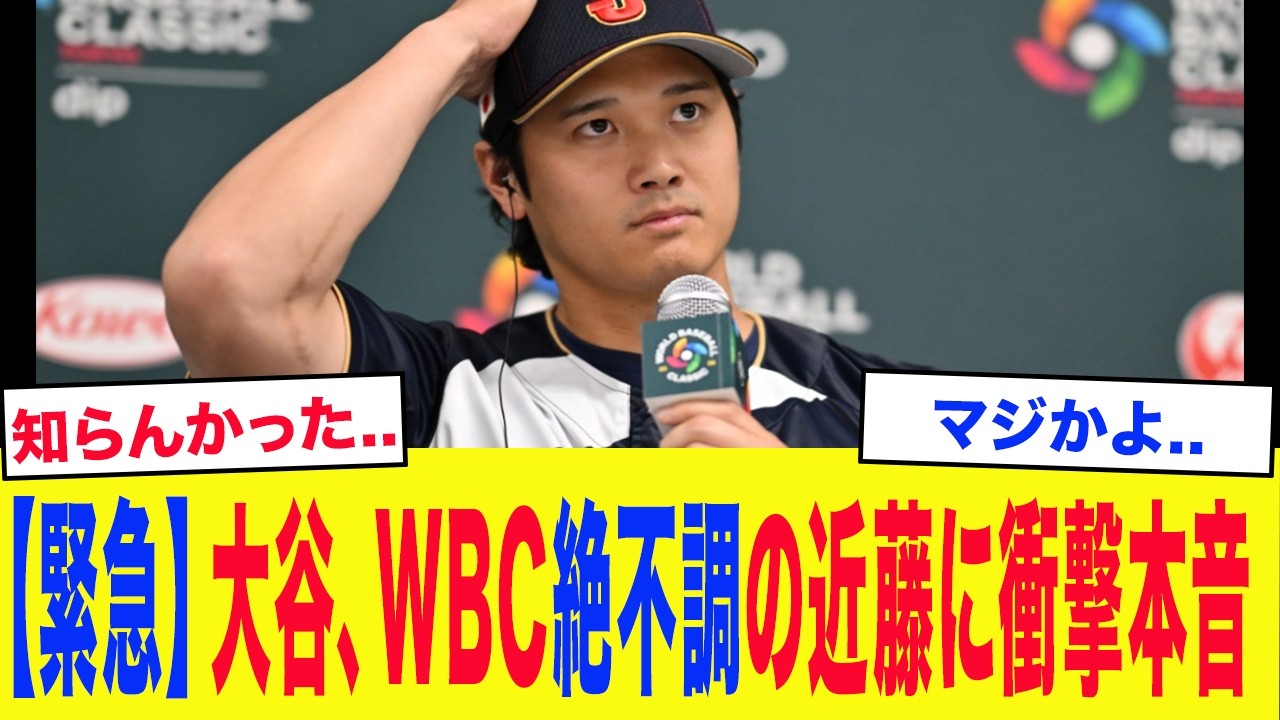 【WBC2026】「実は近藤さんとはベンチ裏で...」大谷翔平、WBC絶不調の近藤健介に衝撃本音...【海外の反応/MLB/野球】