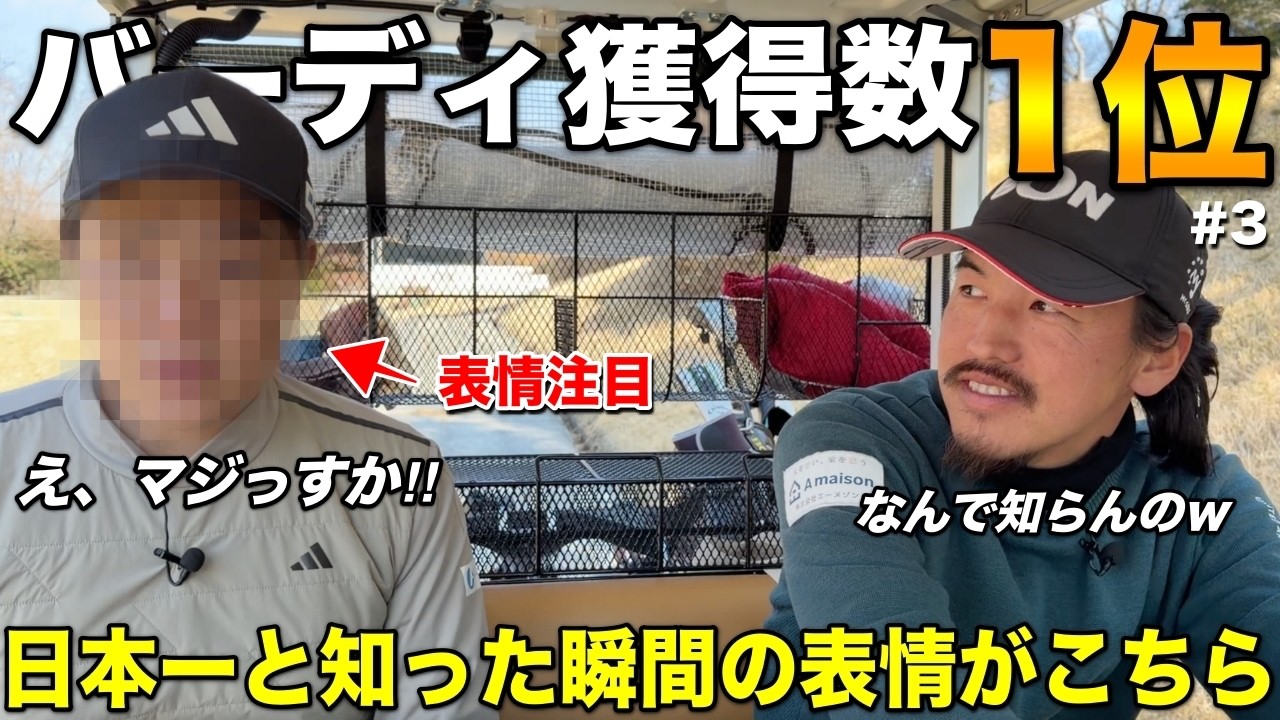 「僕、日本一なんですか⁉︎」2025年男子ツアーで獲得したバーディ数が1位と知った瞬間がこちらですwww【#3 東条の森CC 吉田泰基】
