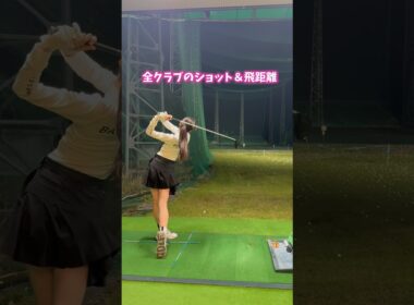 全クラブのショット＆飛距離⛳️ #ゴルフ #ゴルフ女子 #ゴルフウェア #ゴルフスイング #スイングトップ #golf #golfswing