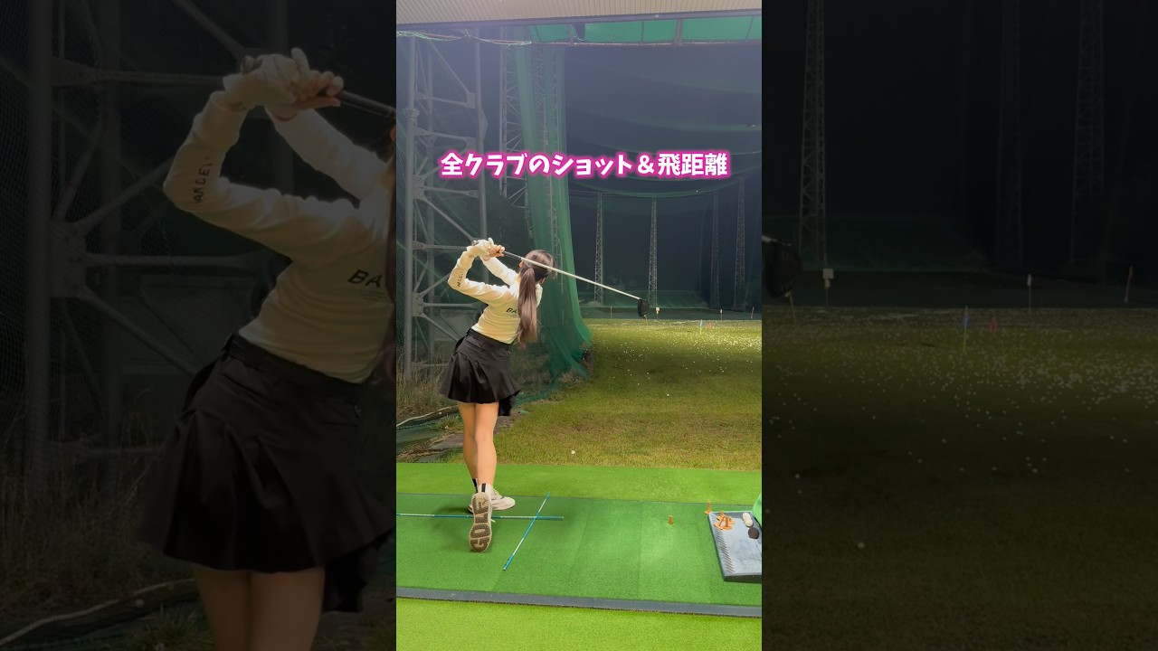 全クラブのショット＆飛距離⛳️ #ゴルフ #ゴルフ女子 #ゴルフウェア #ゴルフスイング #スイングトップ #golf #golfswing