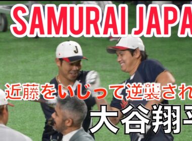 【WBC2026】近藤をイジって逆襲される大谷翔平（現地映像）