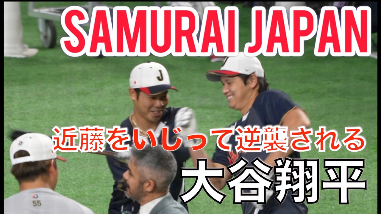 【WBC2026】近藤をイジって逆襲される大谷翔平（現地映像）