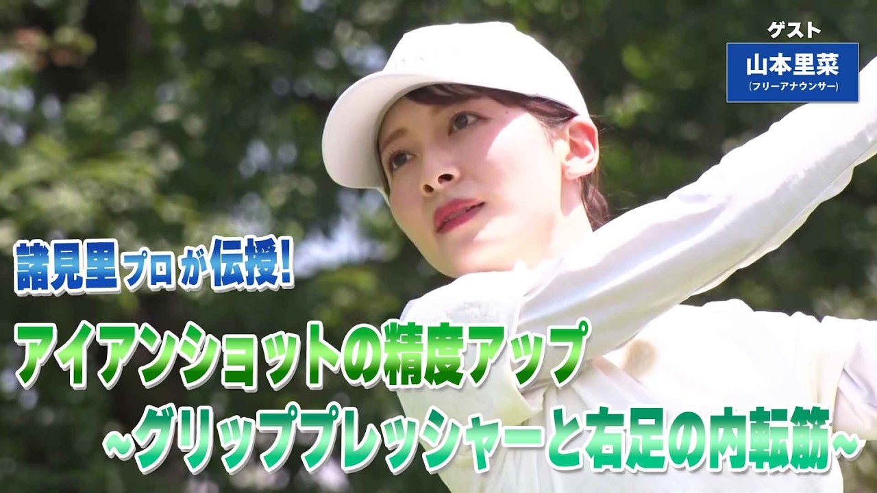 【BS11】アイアンショットの精度アップ「諸見里しのぶ 実践 ゴルフテク！」第247回【ゲスト：山本里菜】見逃し配信（3月15日放送分）