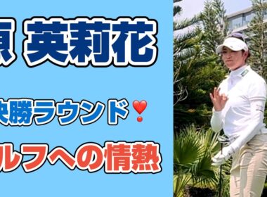 苦境も楽しむ⁉️ピンチでも見せた笑顔と粘りのゴルフ❣️【原英莉花】ブルーベイLPGA 3日目