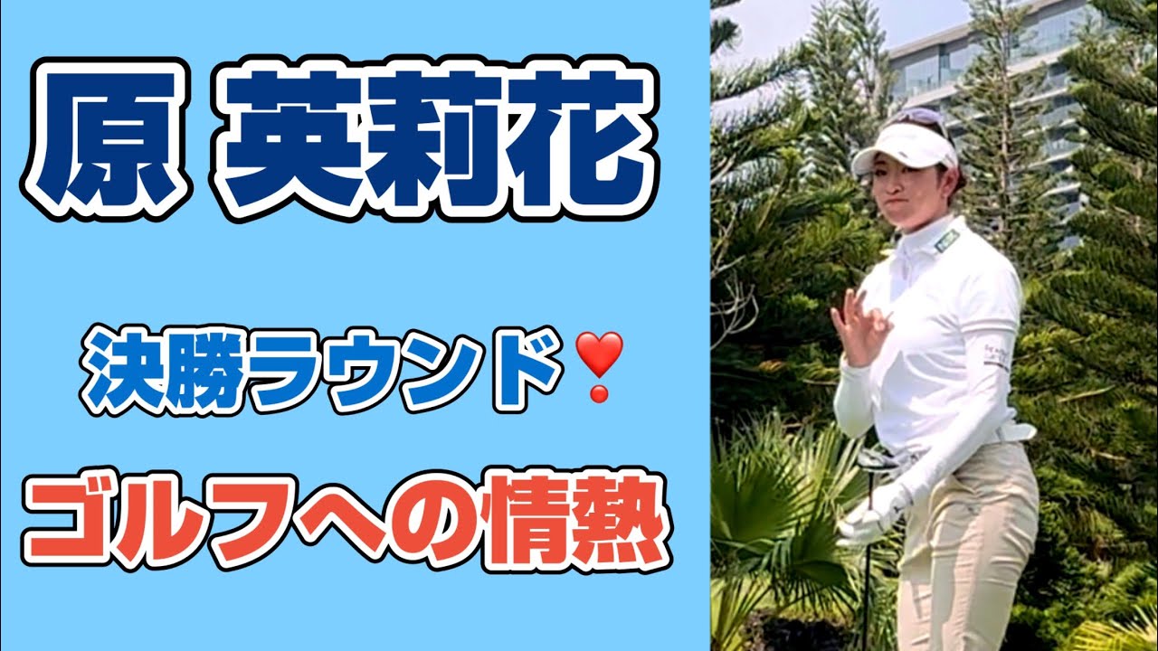 苦境も楽しむ⁉️ピンチでも見せた笑顔と粘りのゴルフ❣️【原英莉花】ブルーベイLPGA 3日目