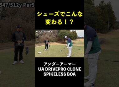 シューズでこんなにゴルフ変わるの！？　#shorts #アンダーアーマー　#Driveproclone