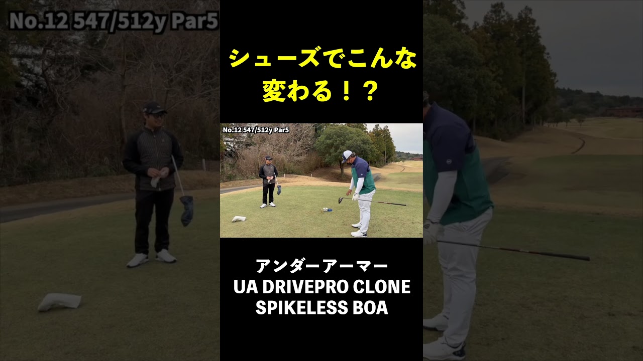 シューズでこんなにゴルフ変わるの！？　#shorts #アンダーアーマー　#Driveproclone