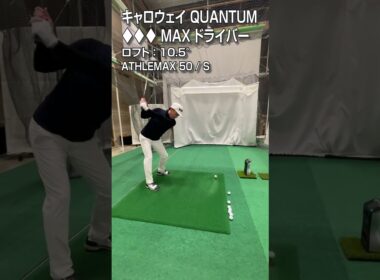【HS40m/s 試打】キャロウェイ「QUANTUM ♦︎♦︎♦︎MAX」ドライバー/GDO新製品レポート