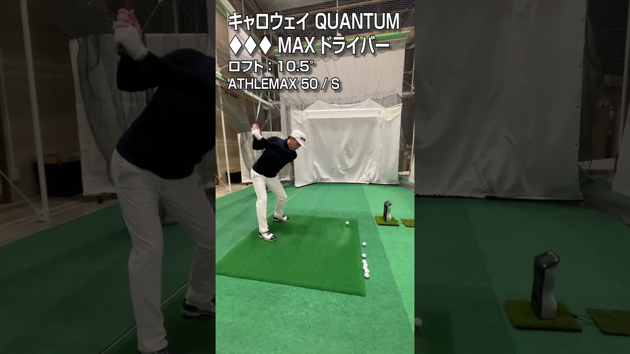 【HS40m/s 試打】キャロウェイ「QUANTUM ♦︎♦︎♦︎MAX」ドライバー/GDO新製品レポート