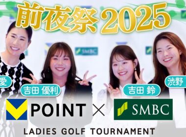 【前夜祭２０２５】Ｖポイント×ＳＭＢＣ レディスゴルフトーナメント