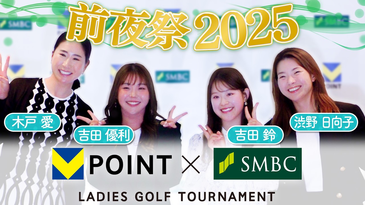 【前夜祭２０２５】Ｖポイント×ＳＭＢＣ レディスゴルフトーナメント