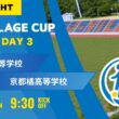 ハイライト【J VILLAGE CUP 2026】予選3日目  昌平高等学校 vs 京都橘高等学校  第8回 J VILLAGE CUP U 18