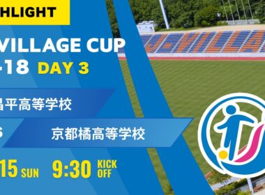 ハイライト【J VILLAGE CUP 2026】予選3日目  昌平高等学校 vs 京都橘高等学校  第8回 J VILLAGE CUP U 18