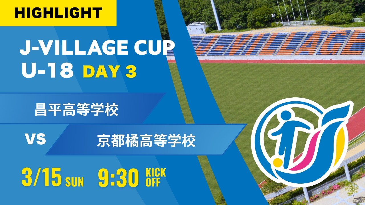 ハイライト【J VILLAGE CUP 2026】予選3日目  昌平高等学校 vs 京都橘高等学校  第8回 J VILLAGE CUP U 18