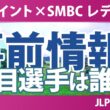 Vポイント×SMBC レディスゴルフトーナメント 事前情報 菅楓華 佐久間朱莉 小祝さくら 吉田鈴 松原柊亜 吉田優利 【スタッツ解説】
