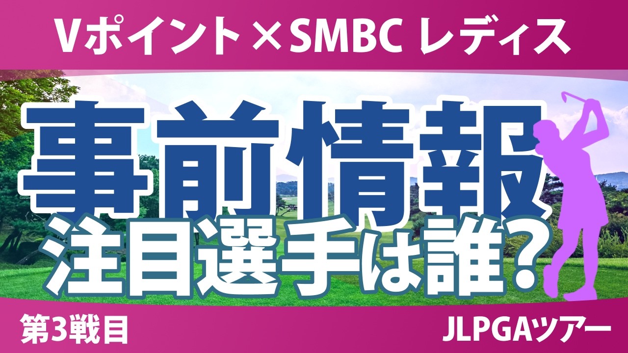 Vポイント×SMBC レディスゴルフトーナメント 事前情報 菅楓華 佐久間朱莉 小祝さくら 吉田鈴 松原柊亜 吉田優利 【スタッツ解説】