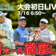 【大会初日LIVE配信】日神カップ第50回記念大会千葉オープンゴルフトーナメント2026