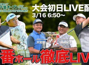 【大会初日LIVE配信】日神カップ第50回記念大会千葉オープンゴルフトーナメント2026