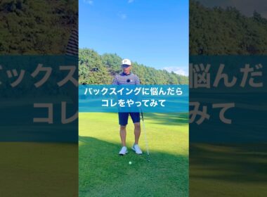 最も簡単なバックスイングの方法 #スイング #ゴルフ #golf