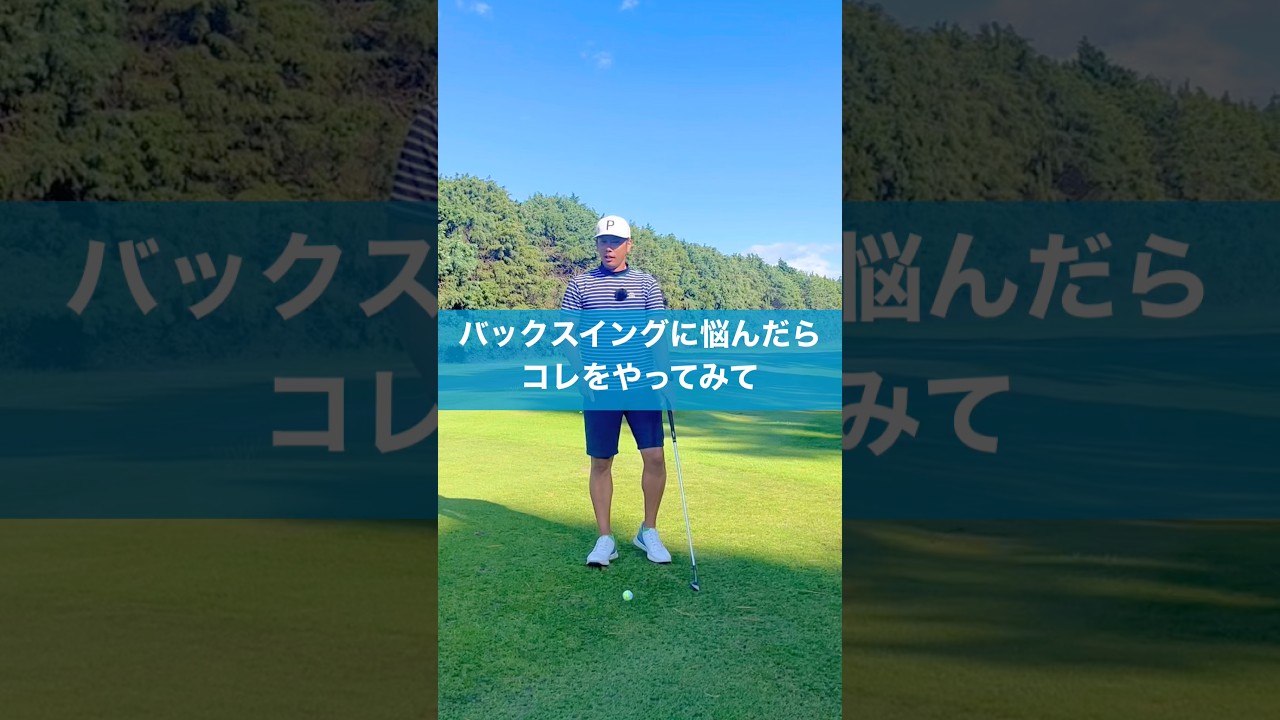 最も簡単なバックスイングの方法 #スイング #ゴルフ #golf