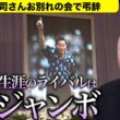 【弔辞全文】ジャンボ尾崎さんお別れの会 青木功が弔辞「生涯のライバルはジャンボ」「お前がいたからこそ、今の自分がある」